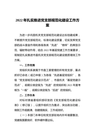 2022年扎实推进党支部规范化建设工作方案