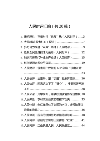 人民理论时评汇编（共20篇）
