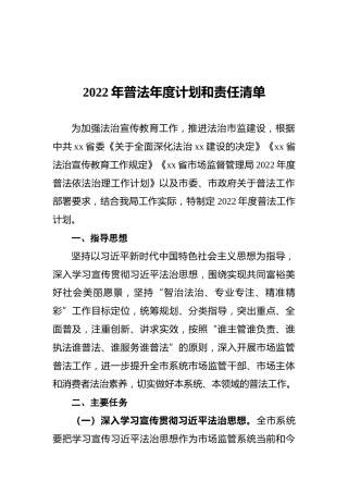 2022年普法年度计划和责任清单