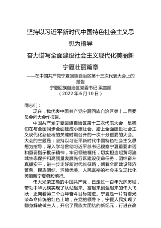 2022年宁夏回族自治区第十三次党代会报告（20220610）