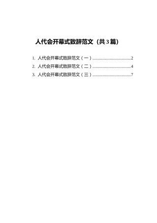 人代会开幕式致辞范文汇编（共3篇）