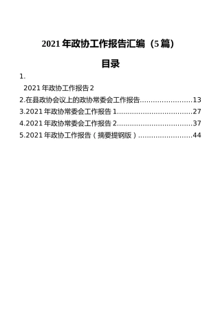 2021年政协工作报告汇编（5篇）
