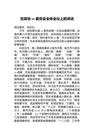 2022年在政协xx委员会全体会议上的讲话
