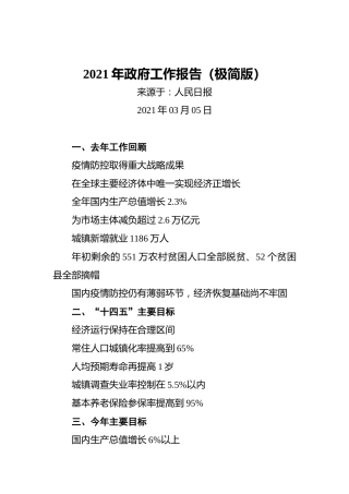2021年政府工作报告（极简版）