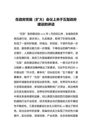 2022年在政府党组（扩大）会议上关于五型政府建设的讲话
