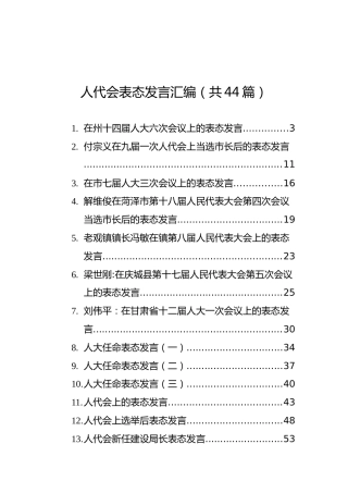 人代会表态发言汇编（共44篇）