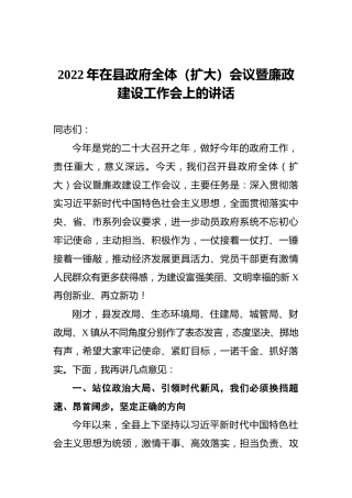 2022年在县政府全体（扩大）会议暨廉政建设工作会上的讲话