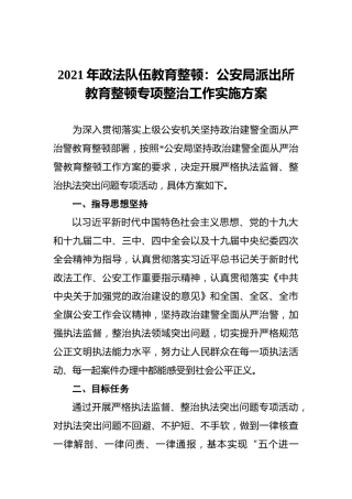 2021年政法队伍教育整顿：公安局派出所教育整顿专项整治工作实施方案