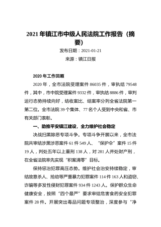 2021年镇江市中级人民法院工作报告（摘要）