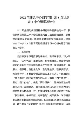 2022年理论中心组学习计划（含计划表）中心组学习计划