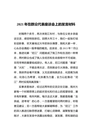 2021年在群众代表座谈会上的发言材料