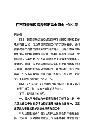 2022年在市疫情防控指挥部市县会商会上的讲话