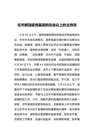 2022年在市新冠疫情基层防控会议上的主持词