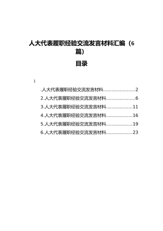 人大代表履职经验交流发言材料汇编（6篇）