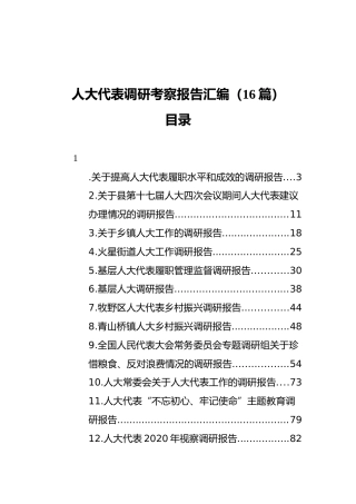 人大代表调研考察报告汇编（16篇）