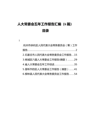 人大常委会五年工作报告汇编（6篇）