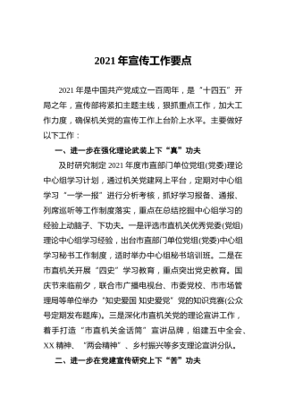2021年宣传工作要点