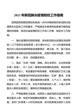 2021年新冠肺炎疫情防控工作指南