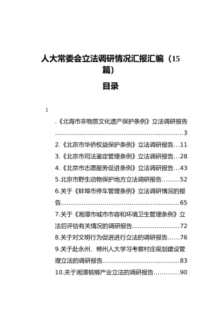 人大常委会立法调研情况汇报汇编（15篇）