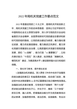 2022年局机关党建工作要点范文