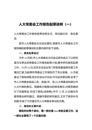 人大常委会工作报告起草说明（共2篇）