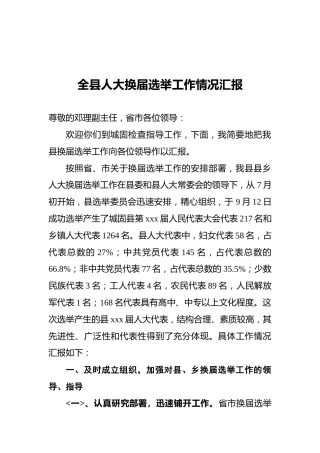 全县人大换届选举工作情况汇报