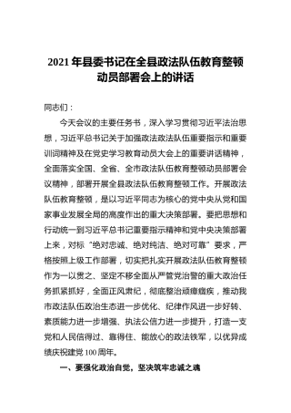 2021年县委书记在全县政法队伍教育整顿动员部署会上的讲话