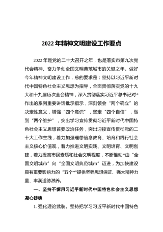 2022年精神文明建设工作要点