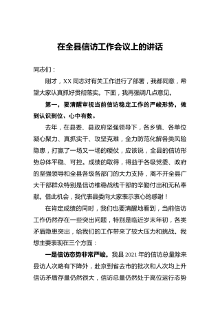 2022年在全县信访工作会议上的讲话