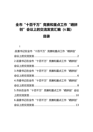全市十百千万竞赛和重点工作晒拼创会议上的交流发言（6篇）