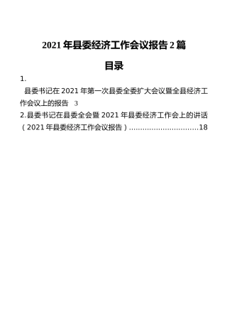 2021年县委经济工作会议报告2篇