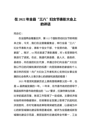 2022年在全县“三八”妇女节表彰大会上的讲话