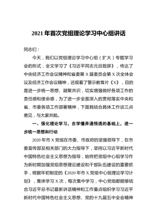 2021年首次党组理论学习中心组讲话