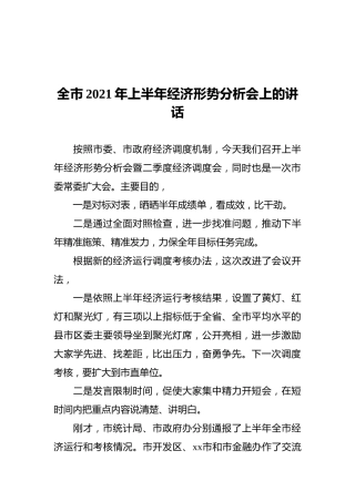 全市2021年上半年经济形势分析会上的讲话