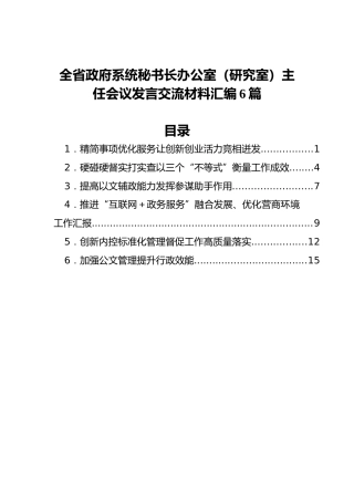 全省政府系统秘书长办公室（研究室）主任会议发言交流材料汇编6篇