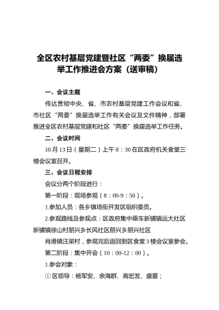 全区农村基层党建暨社区“两委”换届选举工作推进会方案