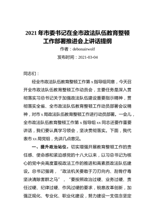 2021年市委书记在全市政法队伍教育整顿工作部署推进会上讲话提纲