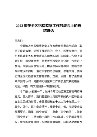 2022年在全区纪检监察工作务虚会上的总结讲话