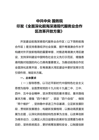 全面深化前海深港现代服务业合作区改革开放方案