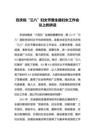 2022年在庆祝“三八”妇女节暨全县妇女工作会议上的讲话