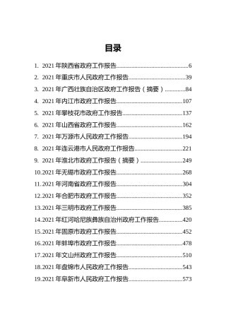 2021年省市州政府工作报告汇编（67篇）
