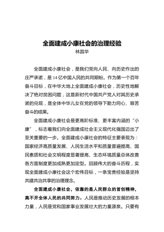 全面建成小康社会的治理经验