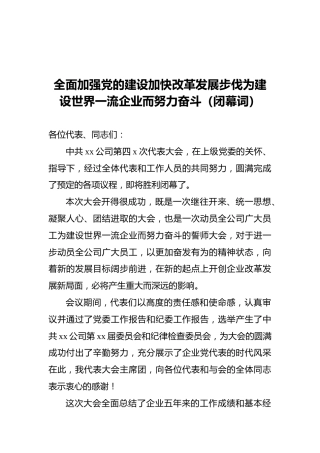 全面加强党的建设加快改革发展步伐为建设世界一流企业而努力奋斗（闭幕词）