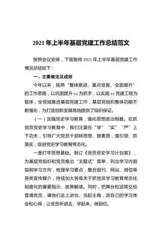 2021年上半年基层党建工作总结范文