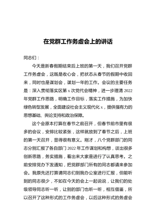 2022年在党群工作务虚会上的讲话