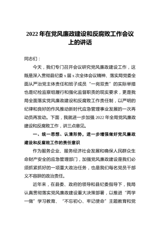 2022年在党风廉政建设和反腐败工作会议上的讲话