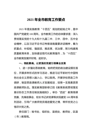 2021年全市教育工作要点