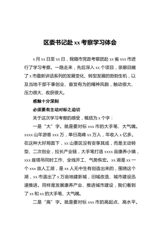 区委书记赴xx考察学习体会