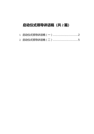 启动仪式领导讲话稿汇编（共2篇）