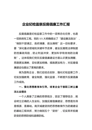 企业纪检监察反腐倡廉工作汇报